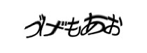 認証画像