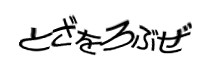 認証画像